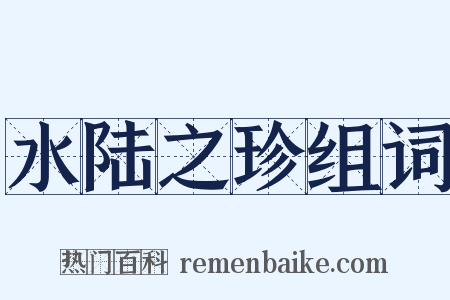 水陆之珍组词是什么意思的图片
